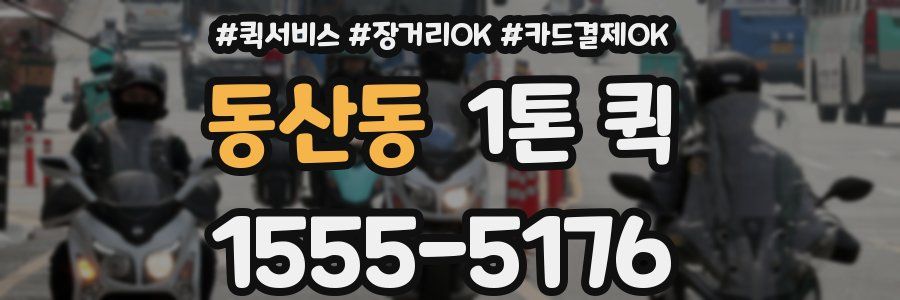 동산동 1톤 퀵