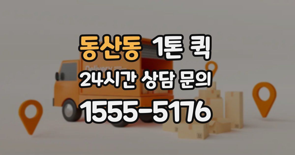 동산동 1톤 퀵