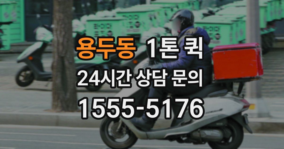 용두동 1톤 퀵