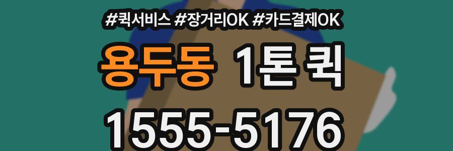 용두동 1톤 퀵