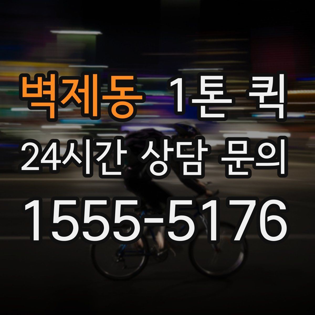 벽제동 1톤 퀵 시간대별 이용 팁과 주의점