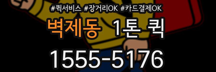 벽제동 1톤 퀵