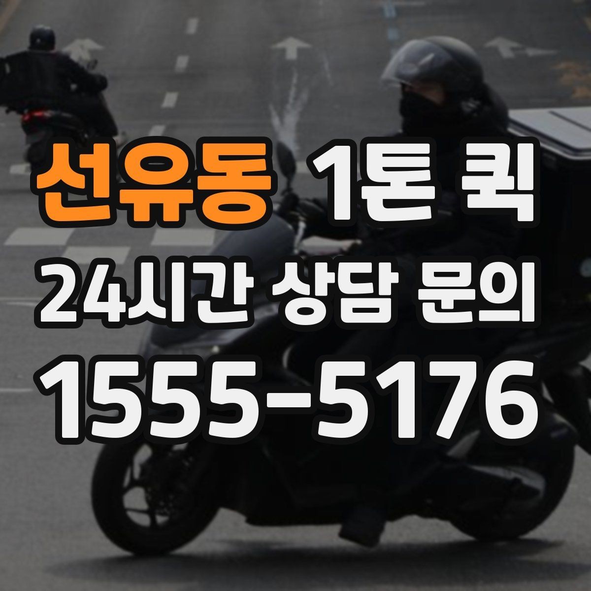 선유동 1톤 퀵 작업 난이도에 따른 견적 차이