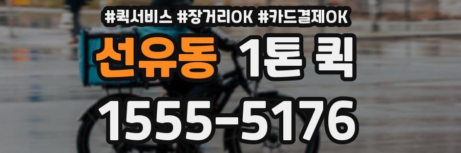 선유동 1톤 퀵