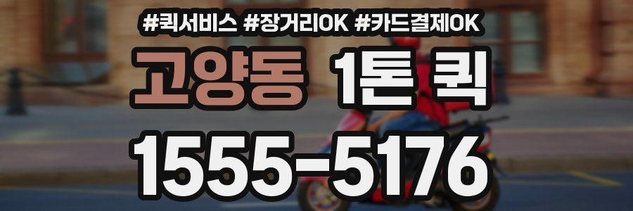 고양동 1톤 퀵