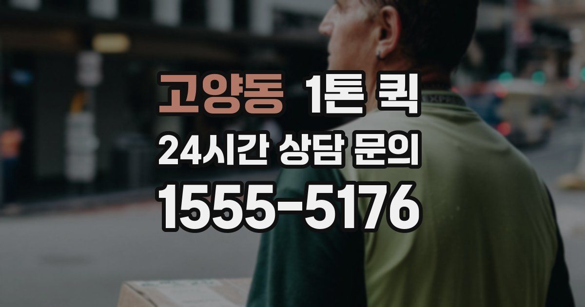 고양동 1톤 퀵