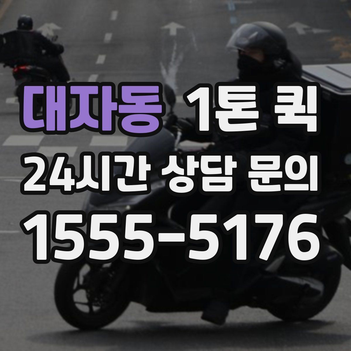 대자동 1톤 퀵 운송 전 사진 공유가 필요한 이유