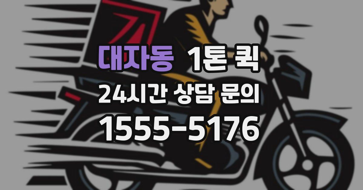 대자동 1톤 퀵