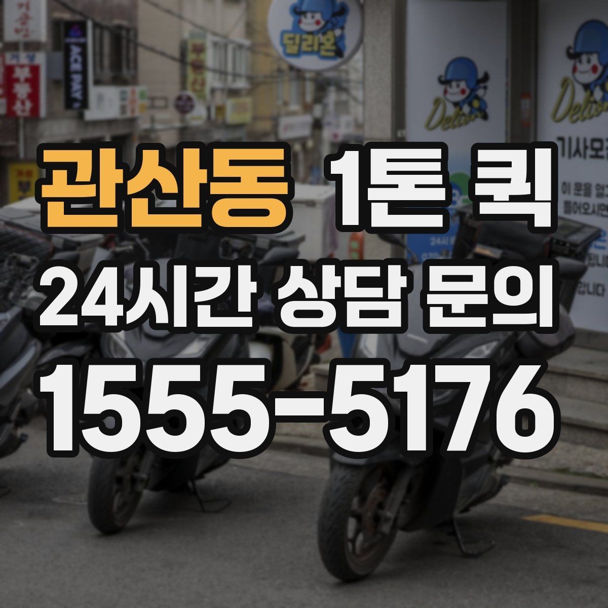 관산동 1톤 퀵 운송 거리와 요금 계산 방식