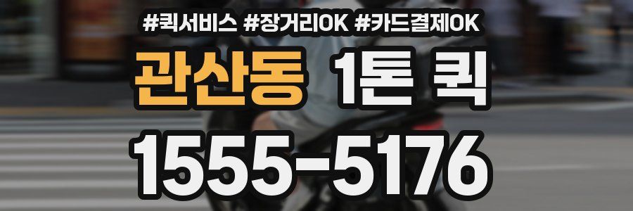 관산동 1톤 퀵