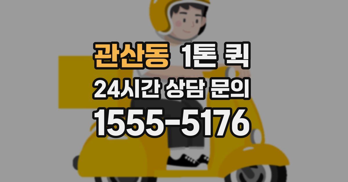 관산동 1톤 퀵