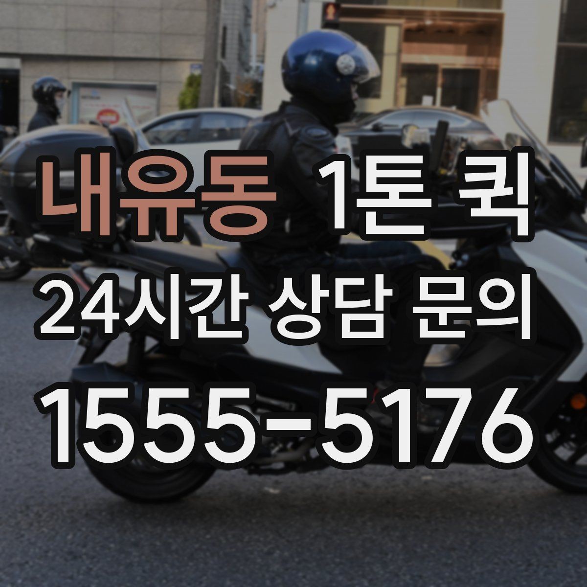 내유동 1톤 퀵 시내 이동과 외곽 이동의 차이