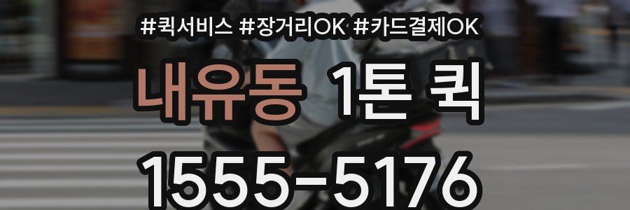 내유동 1톤 퀵