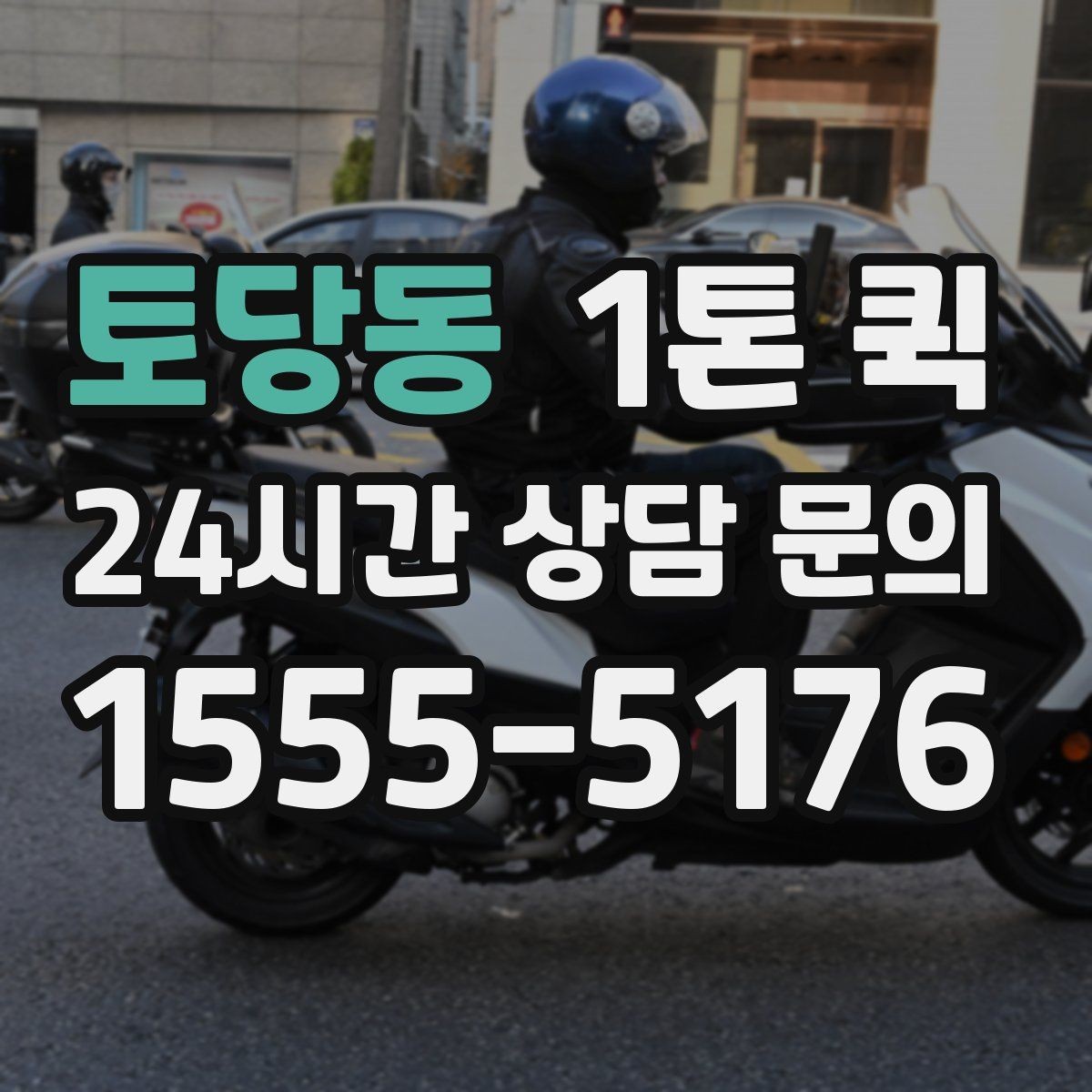 토당동 1톤 퀵 차량 배정 방식 살펴보기
