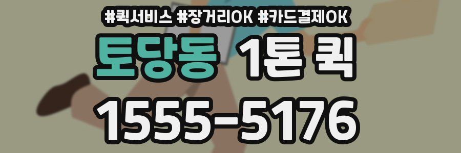 토당동 1톤 퀵