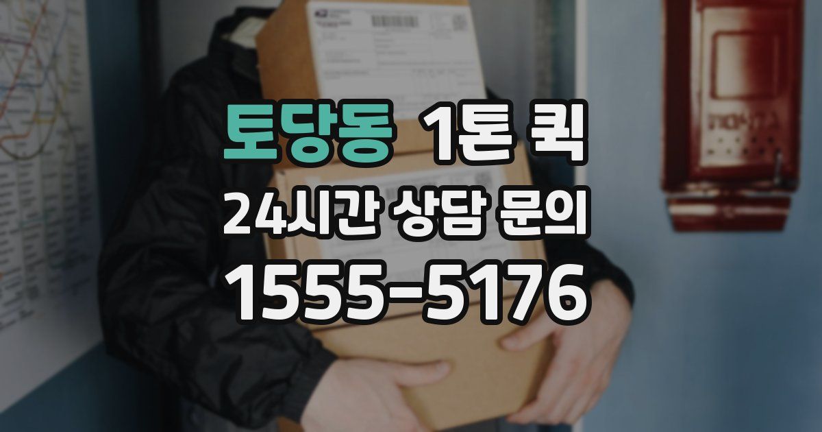 토당동 1톤 퀵
