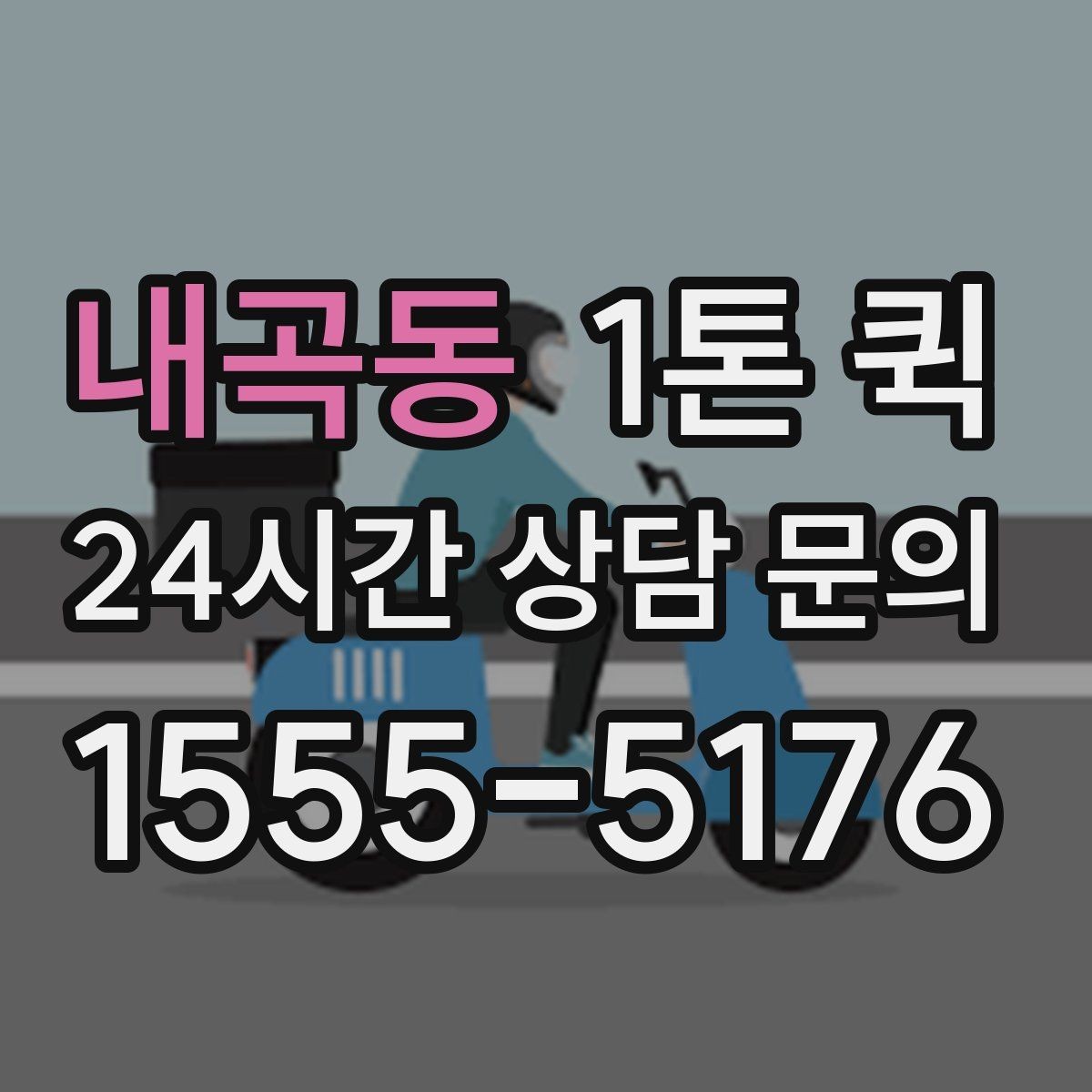 내곡동 1톤 퀵 기사 배정 전에 정리할 정보