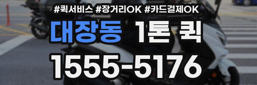 대장동 1톤 퀵