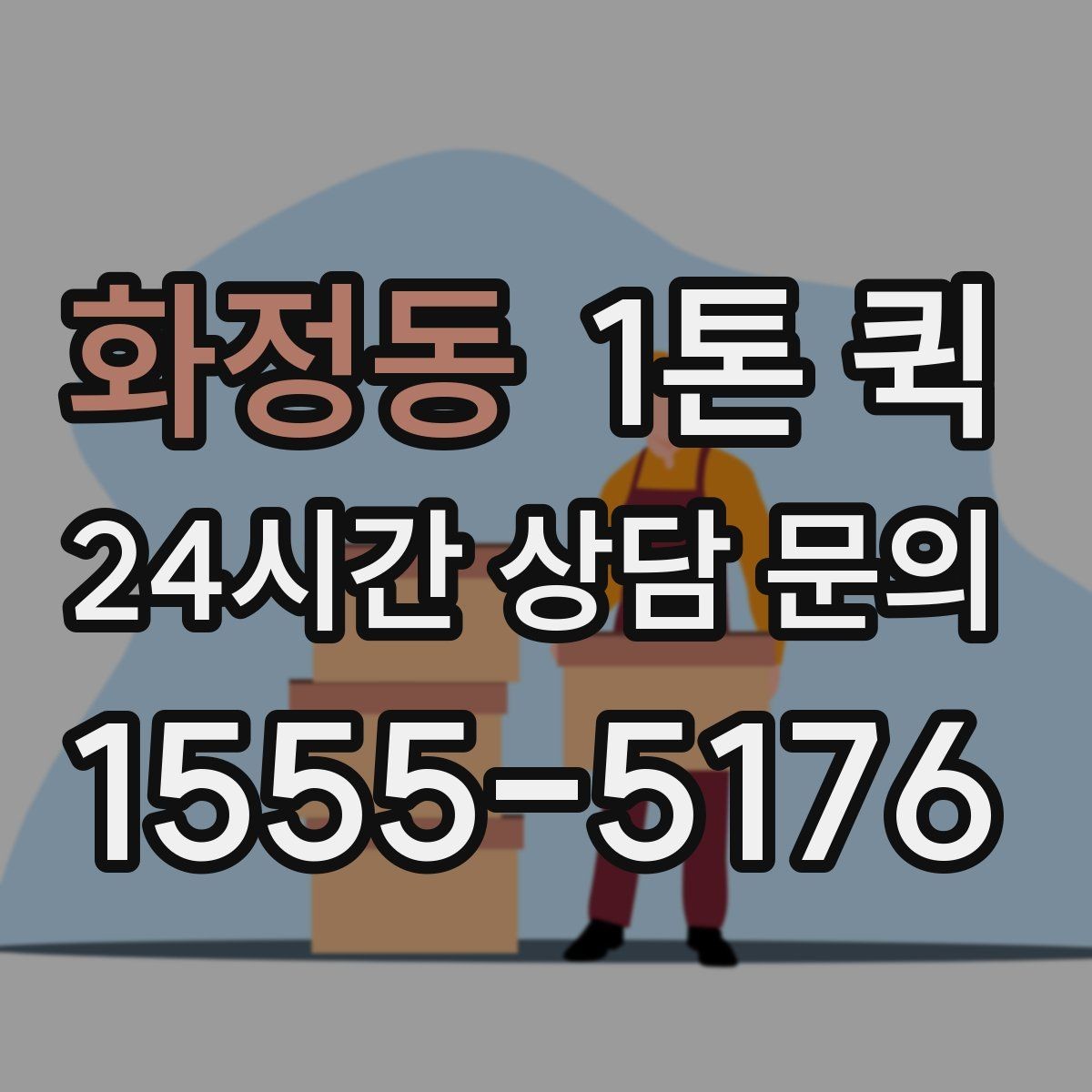 화정동 1톤 퀵 화물 고정이 중요한 이유