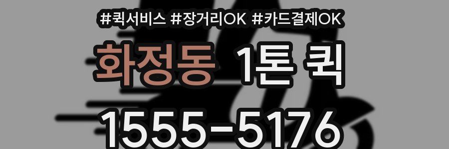 화정동 1톤 퀵