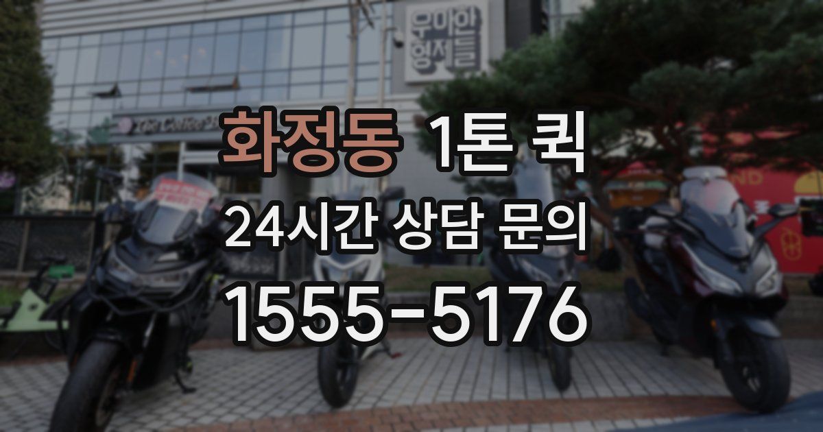 화정동 1톤 퀵
