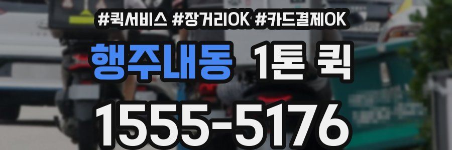행주내동 1톤 퀵