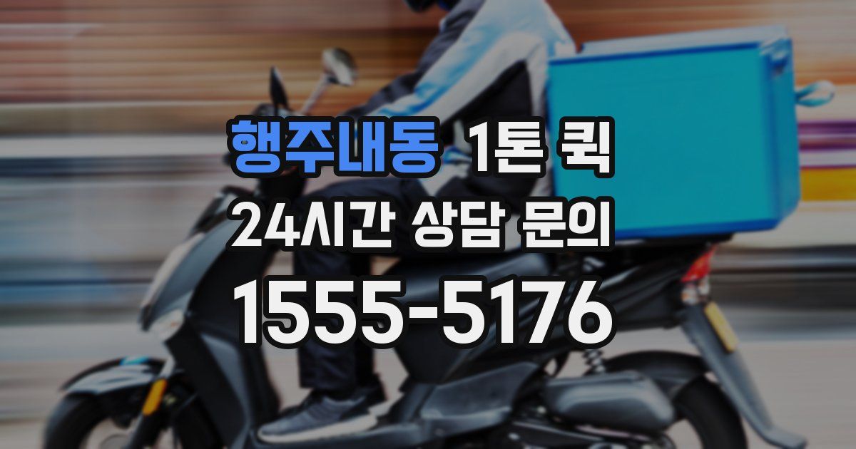 행주내동 1톤 퀵