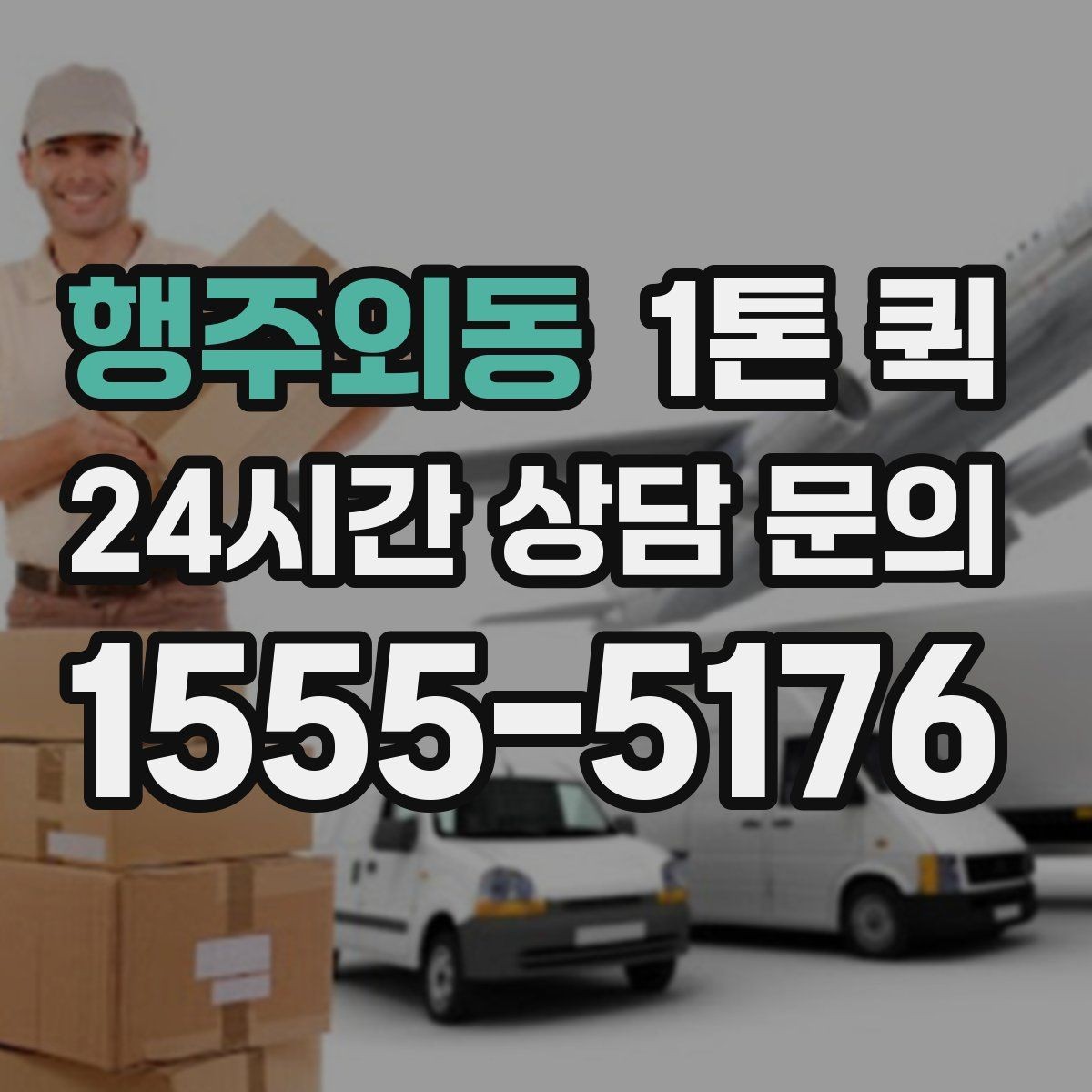 행주외동 1톤 퀵 정기 운송 계약 전 검토사항