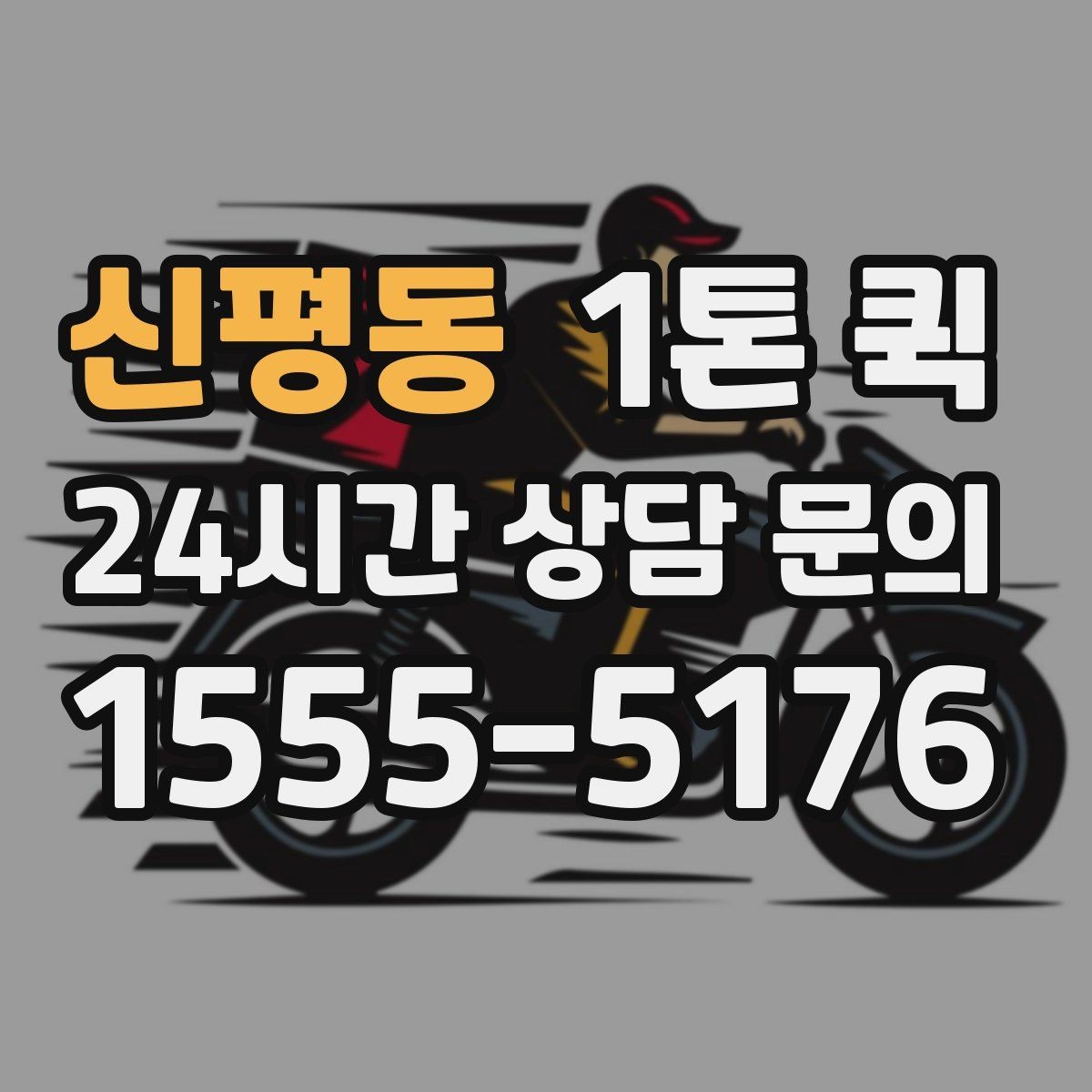 신평동 1톤 퀵 짐 분류부터 상차까지 순서 알아보기