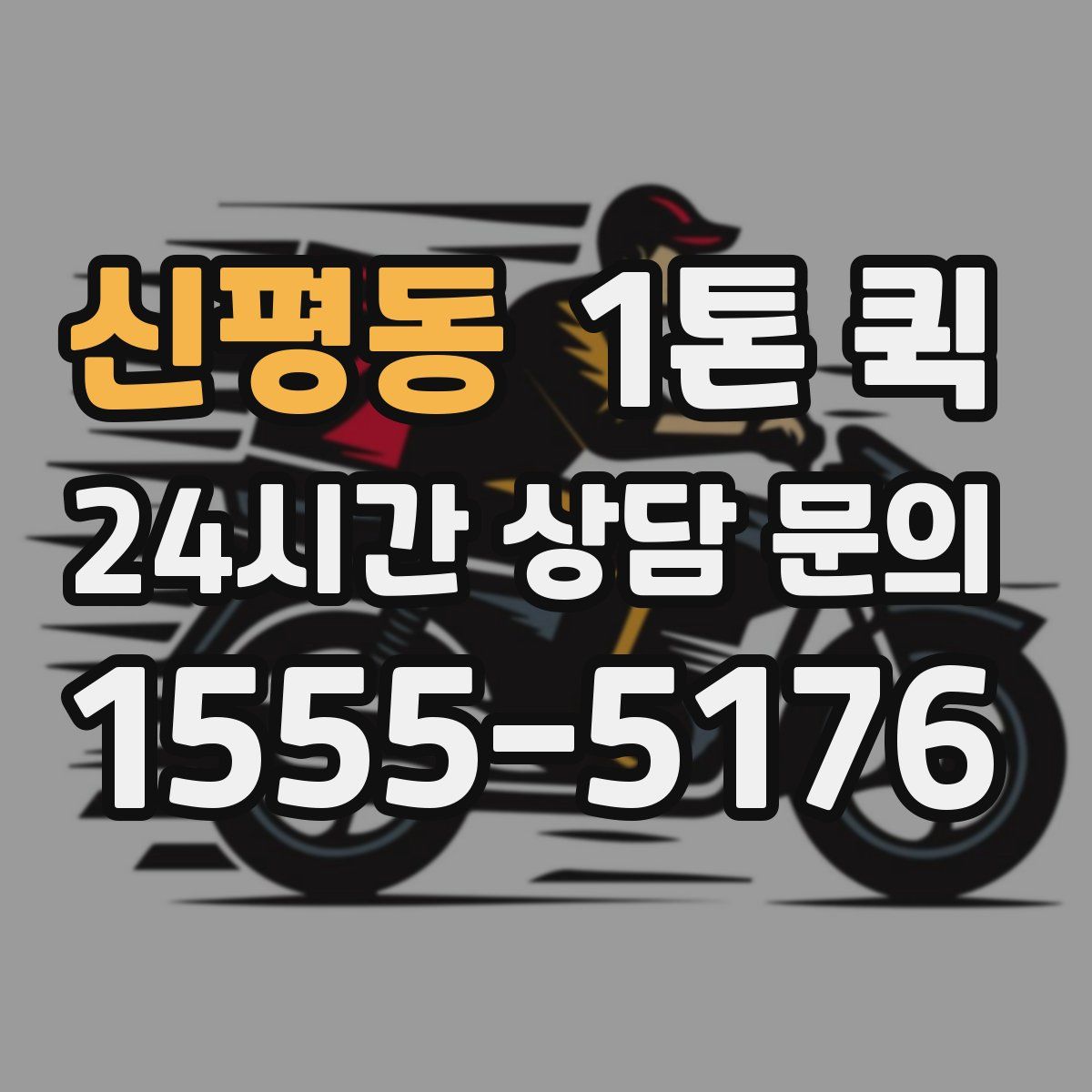 신평동 1톤 퀵