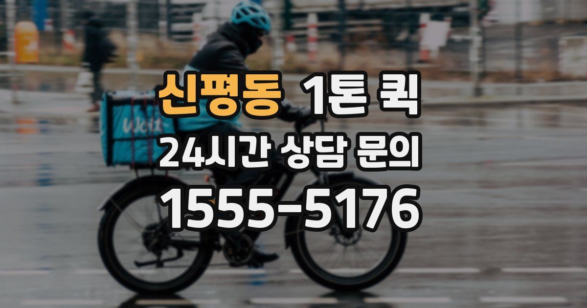 신평동 1톤 퀵