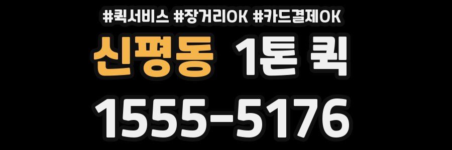 신평동 1톤 퀵