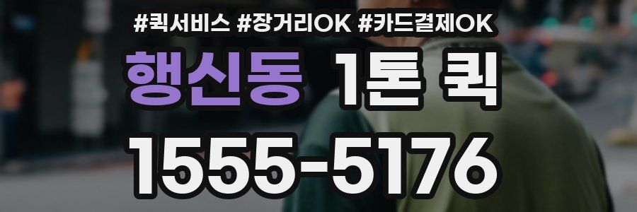 행신동 1톤 퀵