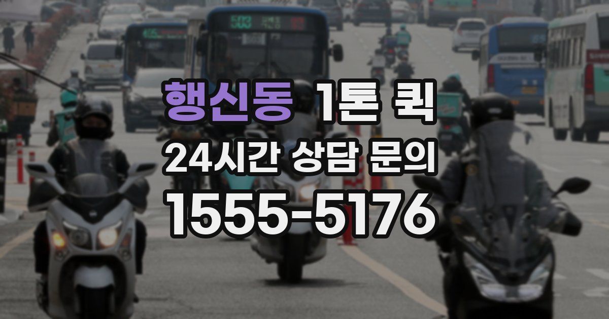 행신동 1톤 퀵