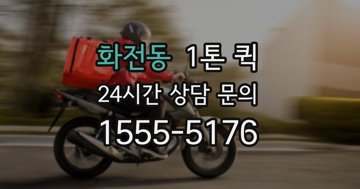 화전동 1톤 퀵