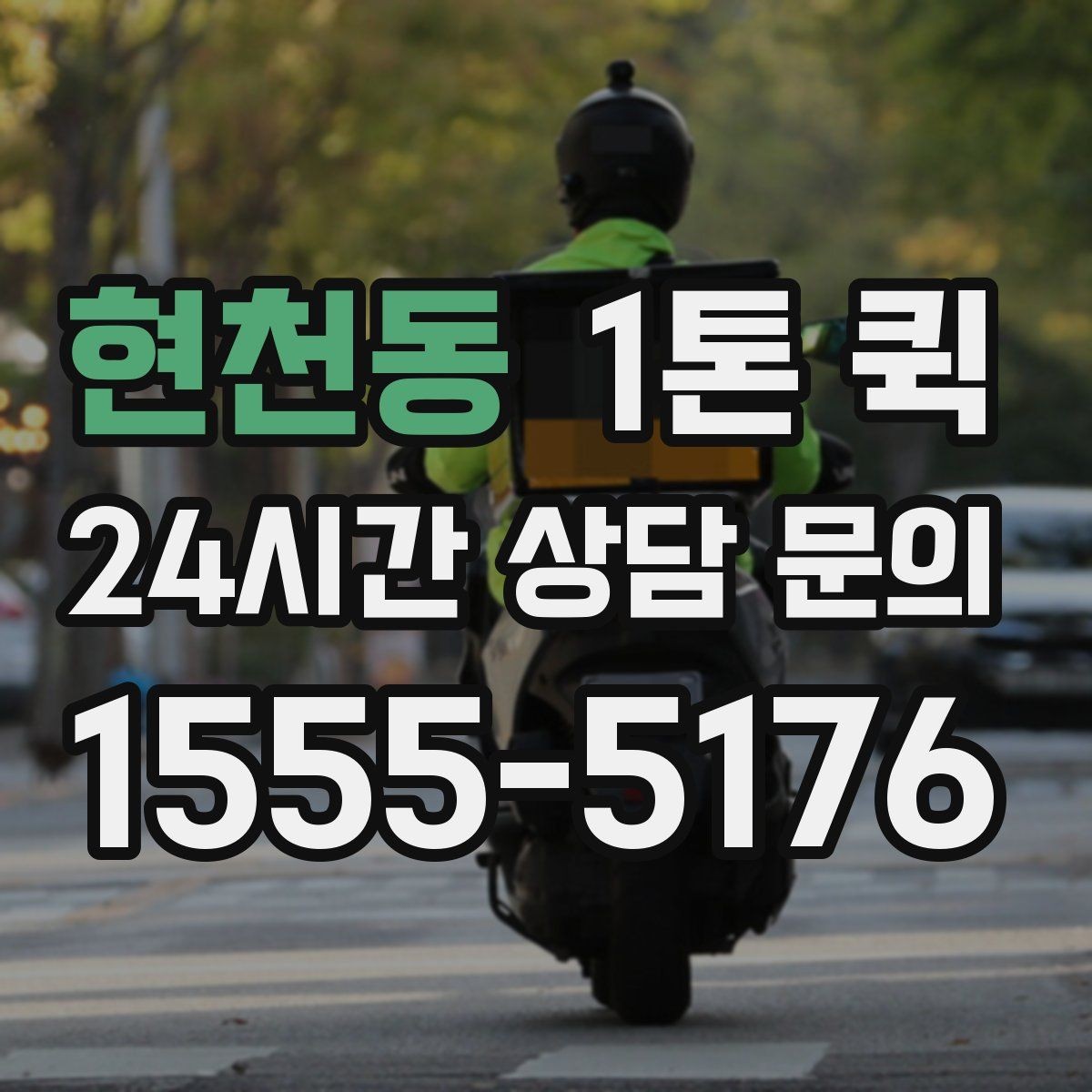 현천동 1톤 퀵 안전 운송을 위한 기본 수칙