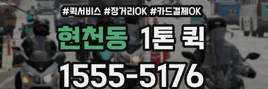 현천동 1톤 퀵
