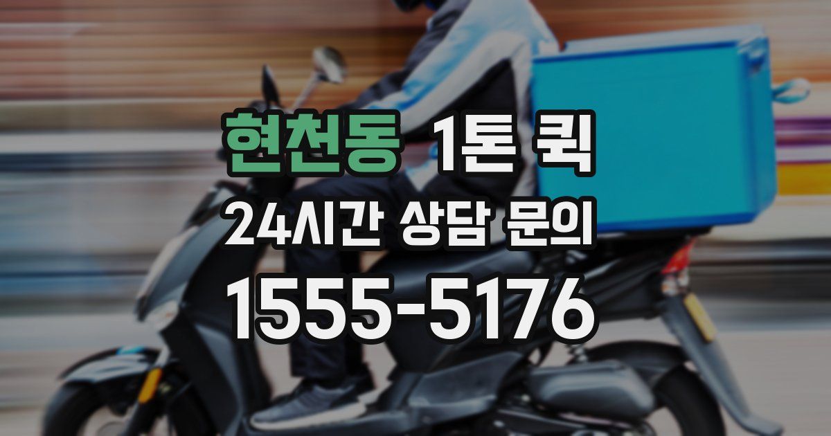 현천동 1톤 퀵