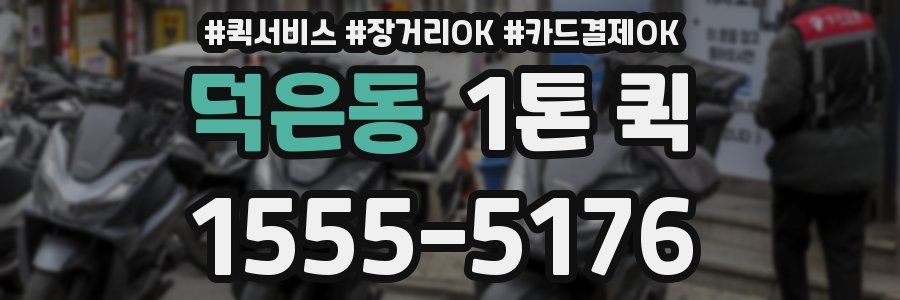 덕은동 1톤 퀵
