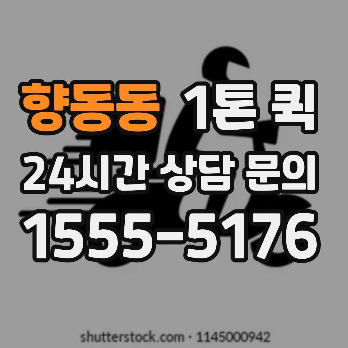 향동동 1톤 퀵 행사 장비 옮길 때 고려할 점