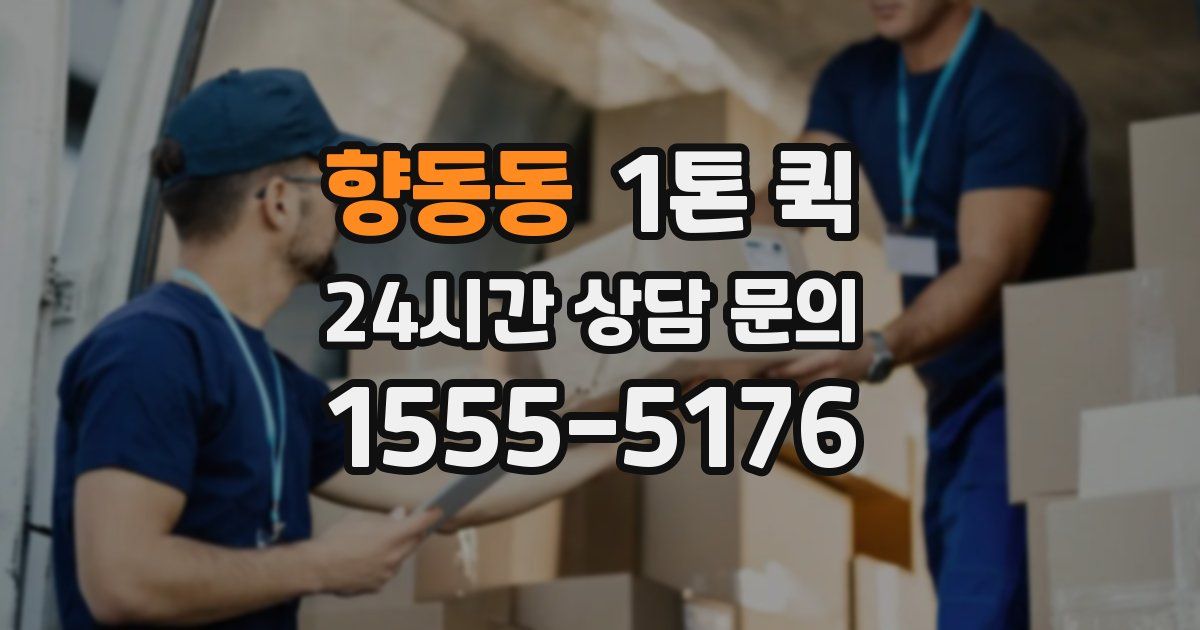 향동동 1톤 퀵