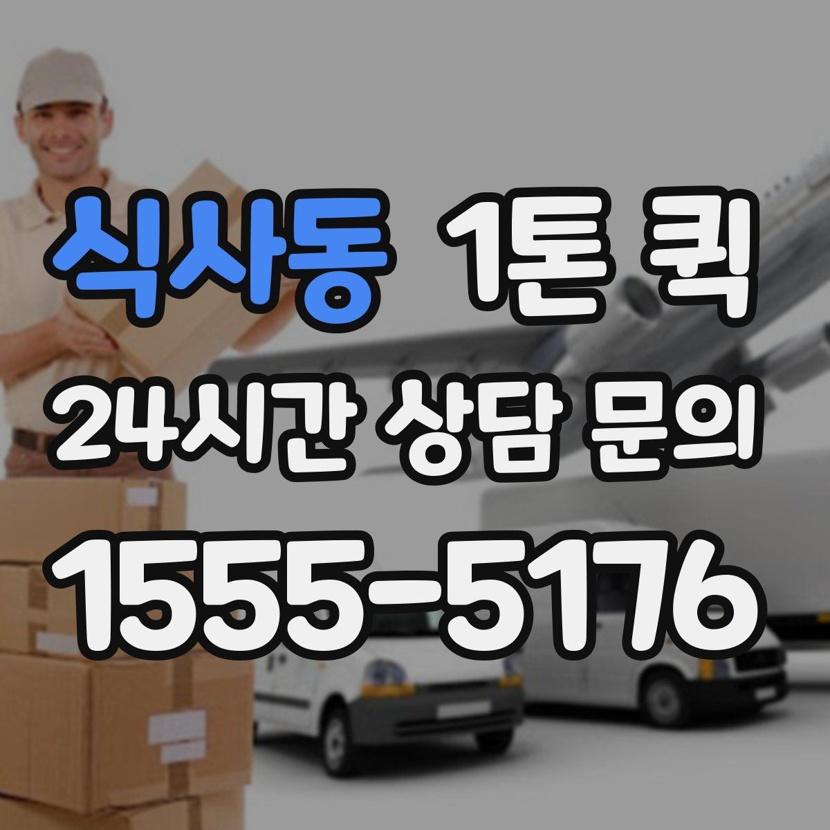 식사동 1톤 퀵 문의 전에 준비하면 좋은 내용