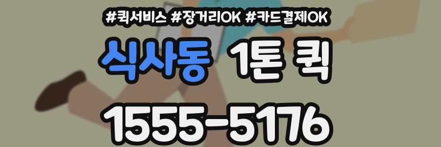 식사동 1톤 퀵