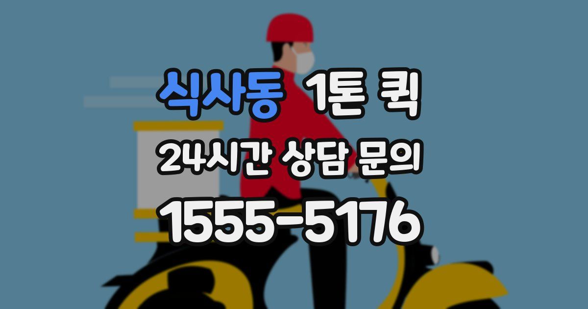식사동 1톤 퀵