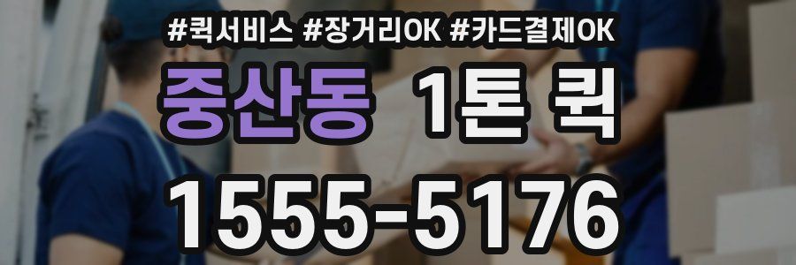 중산동 1톤 퀵