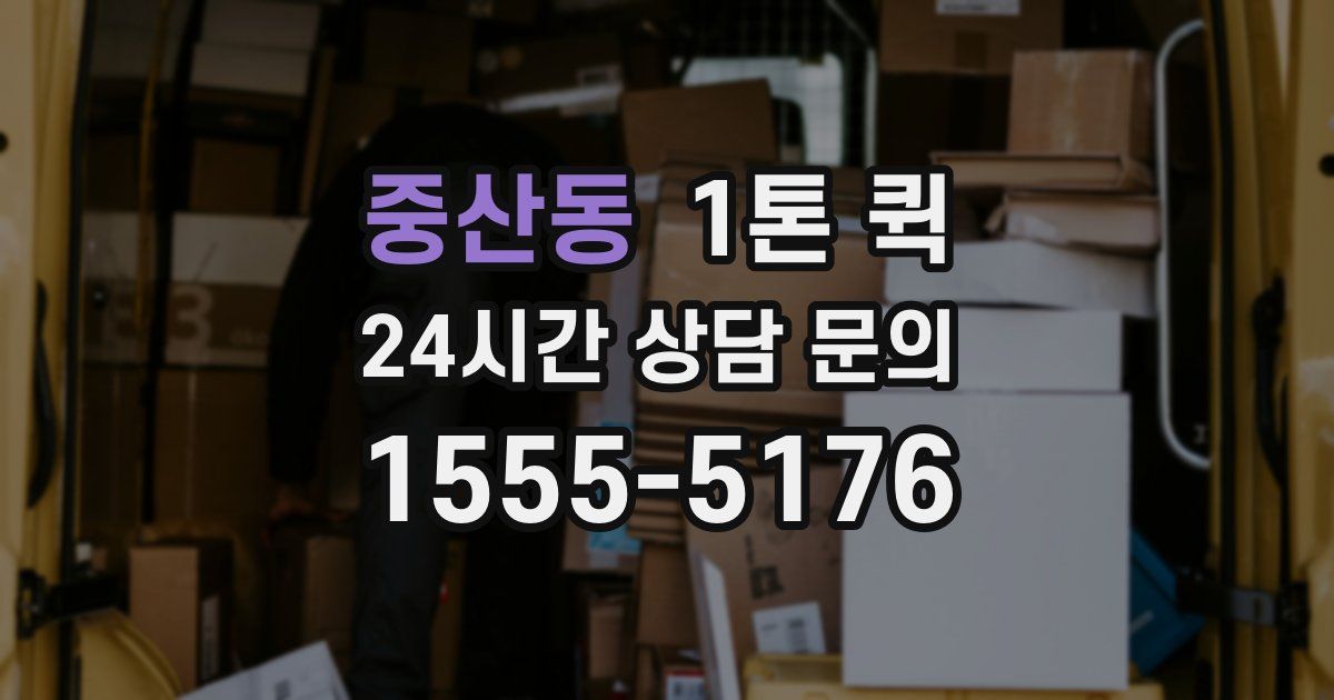 중산동 1톤 퀵