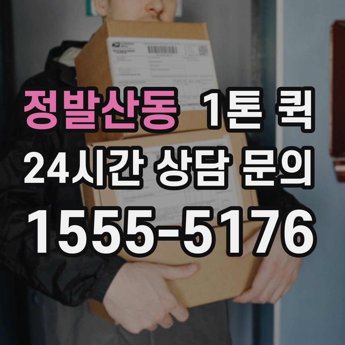 정발산동 1톤 퀵 물량이 많을 때 확인할 기준