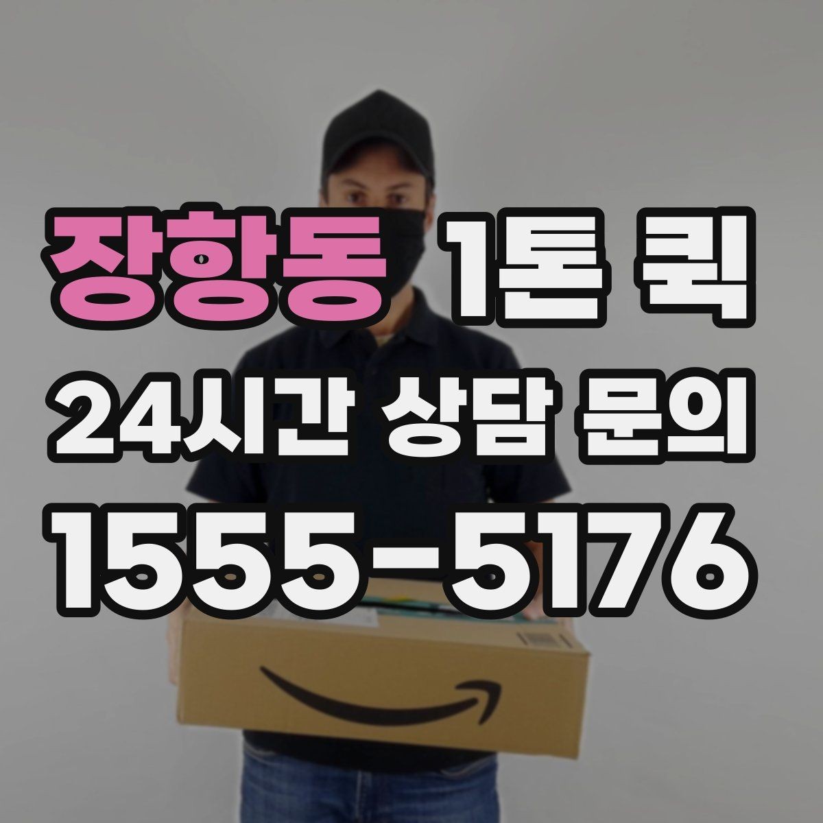 장항동 1톤 퀵 지역 이동 시 유용한 활용법