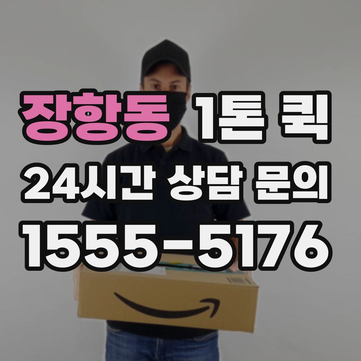 장항동 1톤 퀵