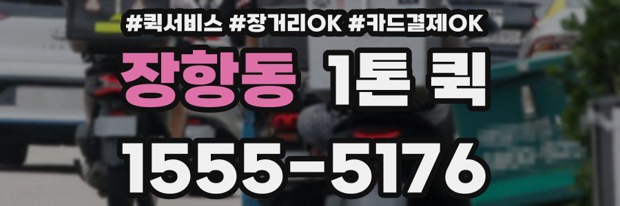 장항동 1톤 퀵